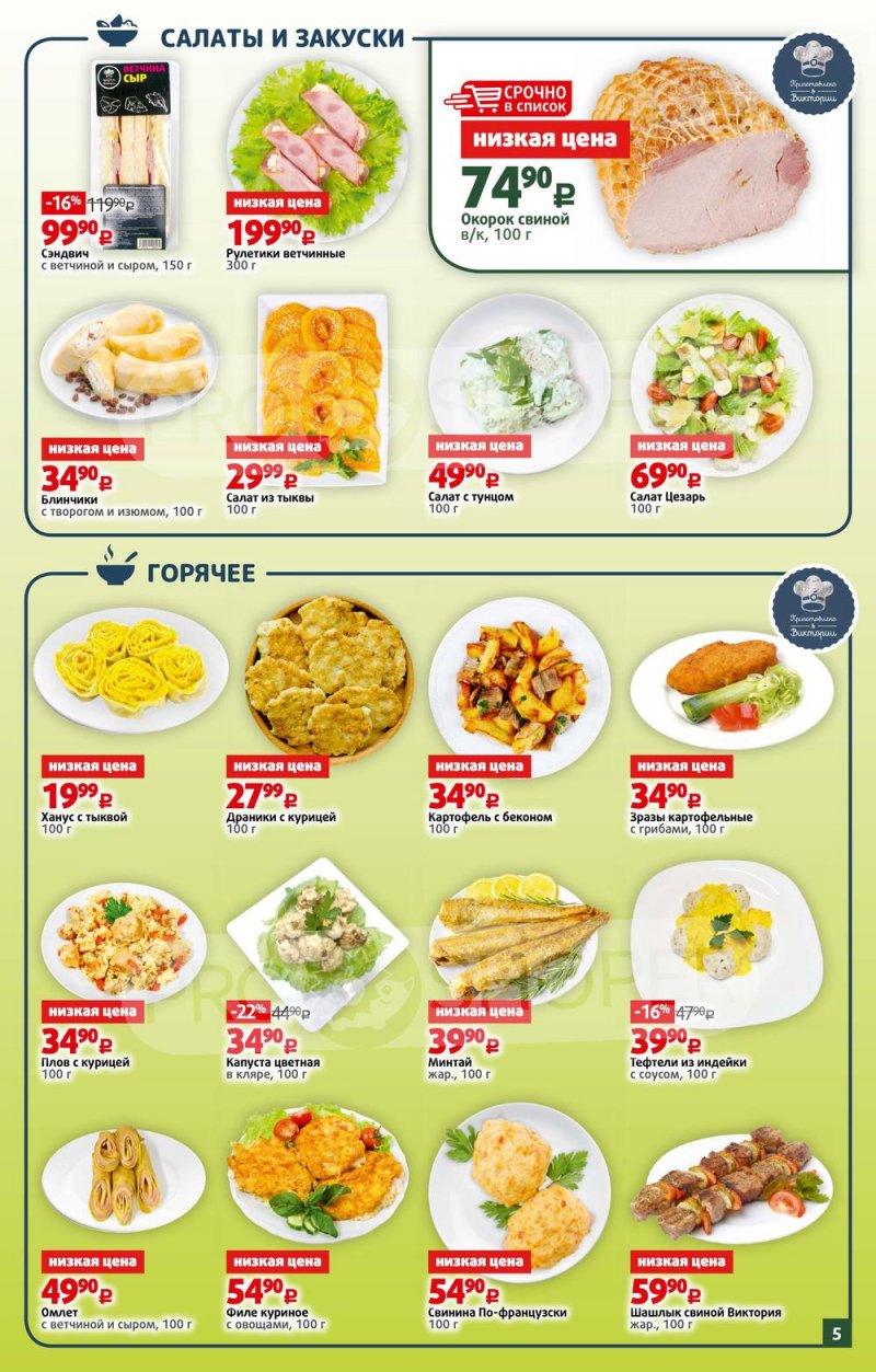 Каталог Виктория – Акции с 16 по 22 мая 2022 года – Москва страница 5