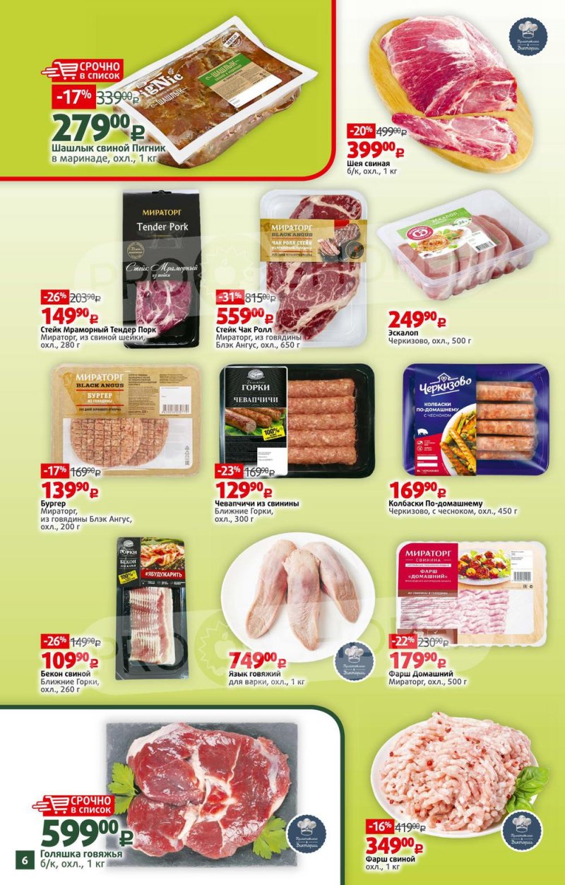 Каталог Виктория – Акции с 16 по 22 мая 2022 года – Москва страница 6