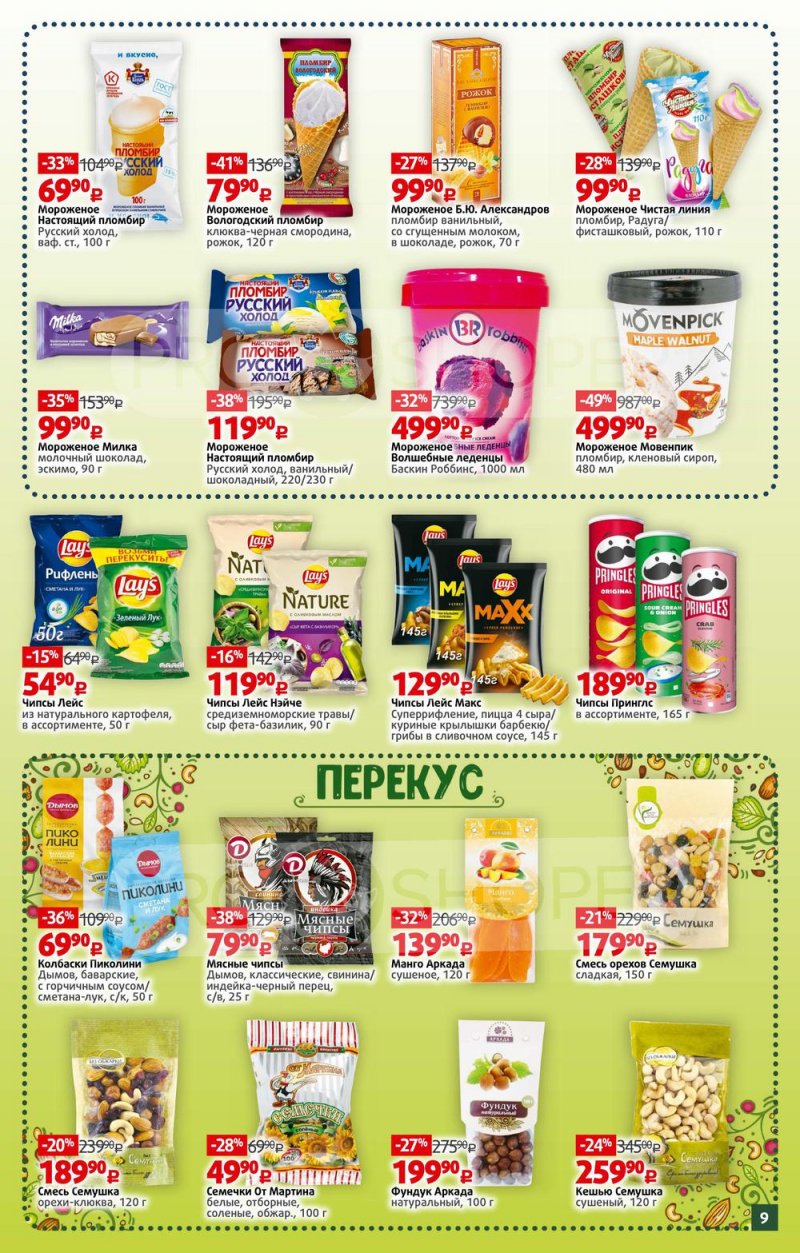 Каталог Виктория – Акции с 16 по 22 мая 2022 года – Москва страница 9