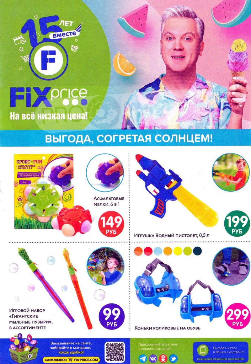 Акции Фикс Прайс «Выгода, согретая солнцем!» с 1 по 30 июня 2022 года страница 1