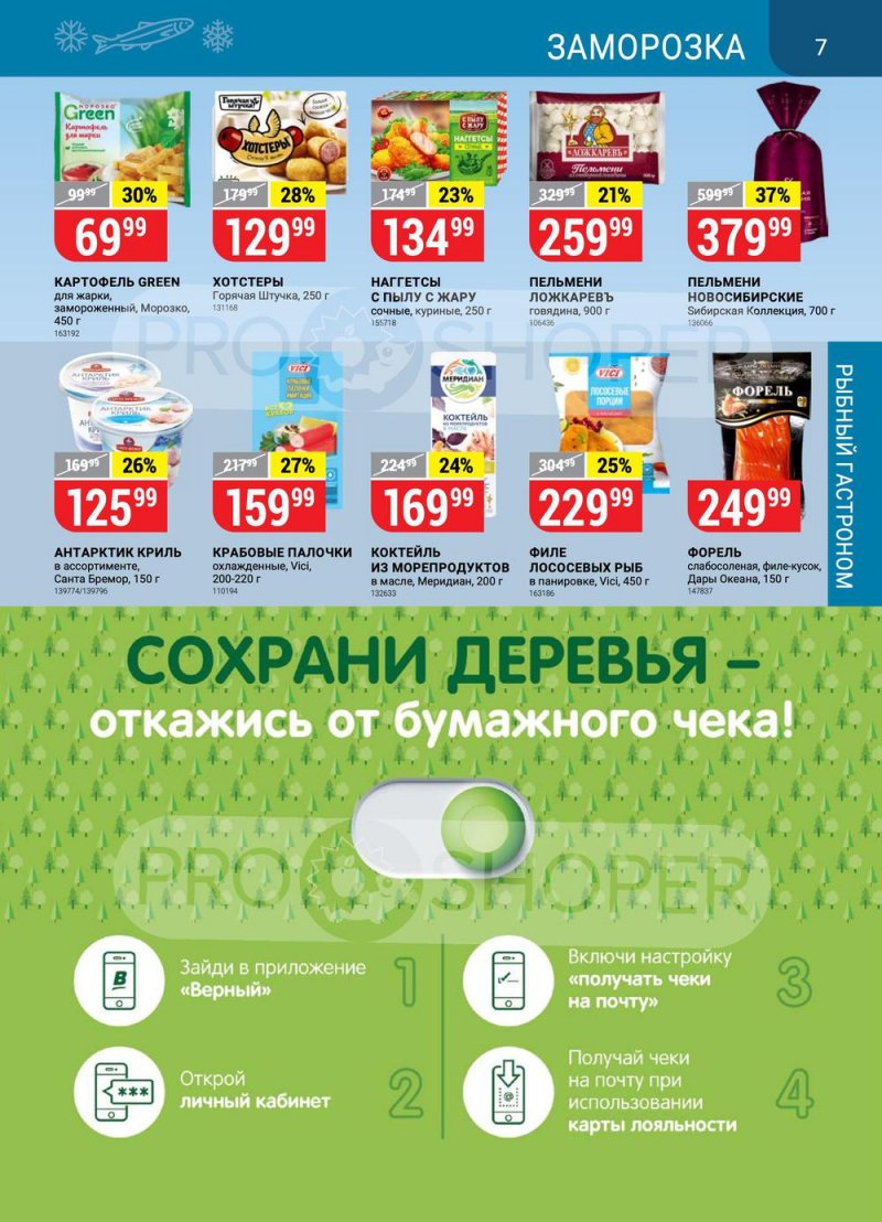 Акции в Верном с 17 по 23 мая 2022 года страница 7