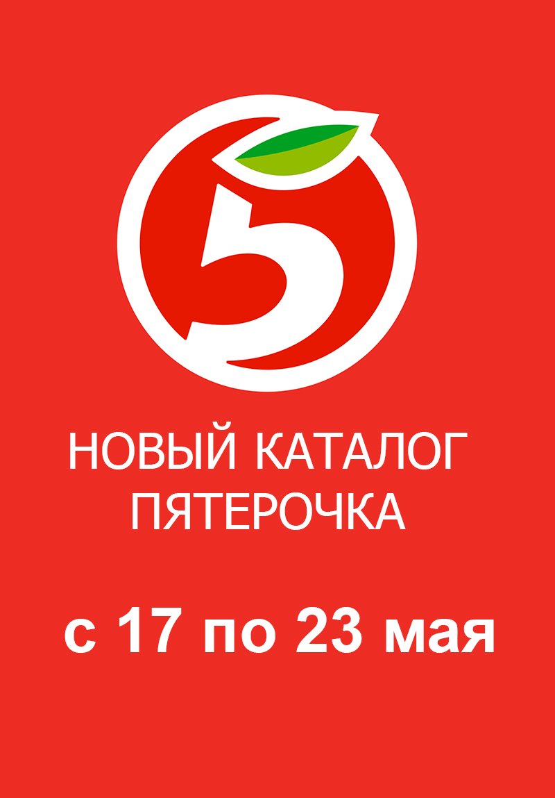 Акции в Пятерочке с 17 по 23 мая 2022 года страница 1