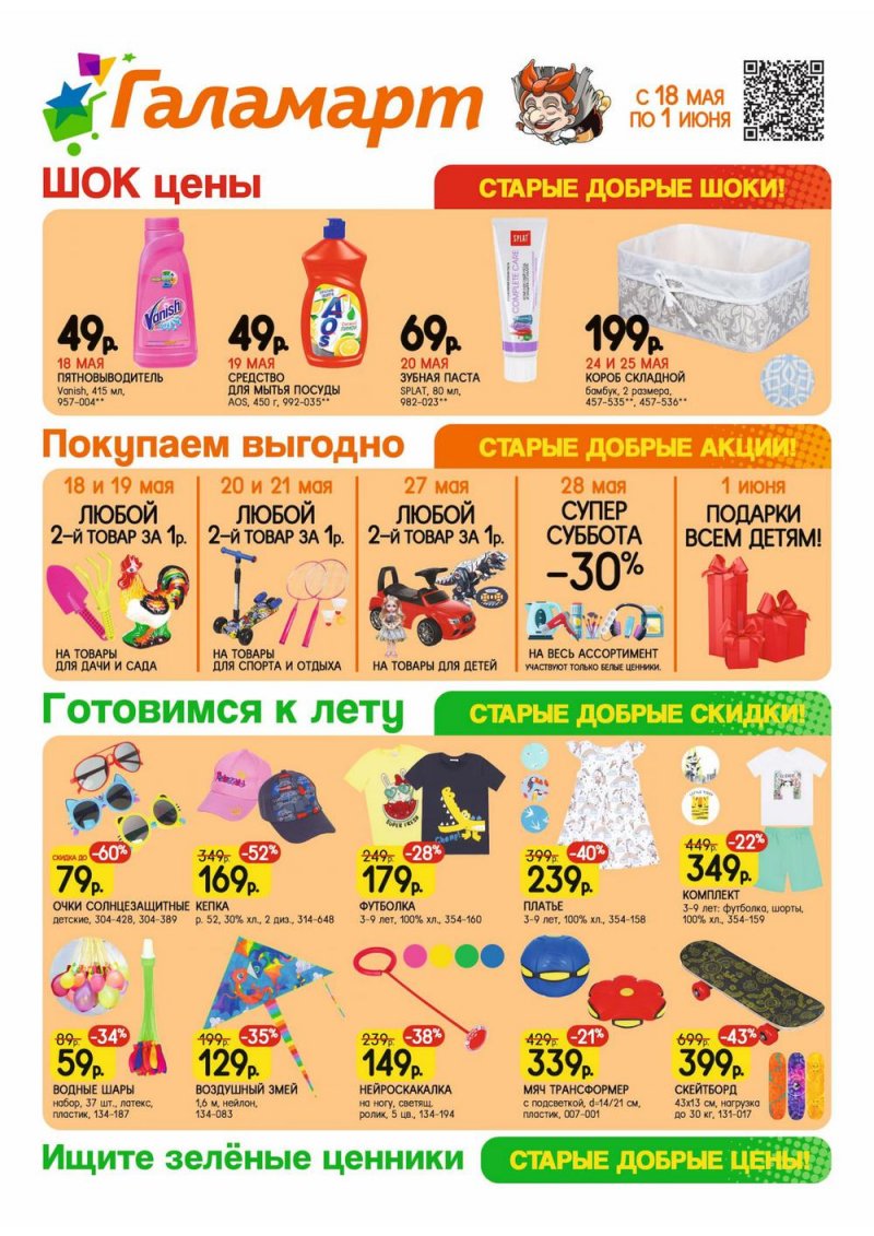 Каталог акций Галамарт с 18 мая по 1 июня 2022 года – Москва страница 1