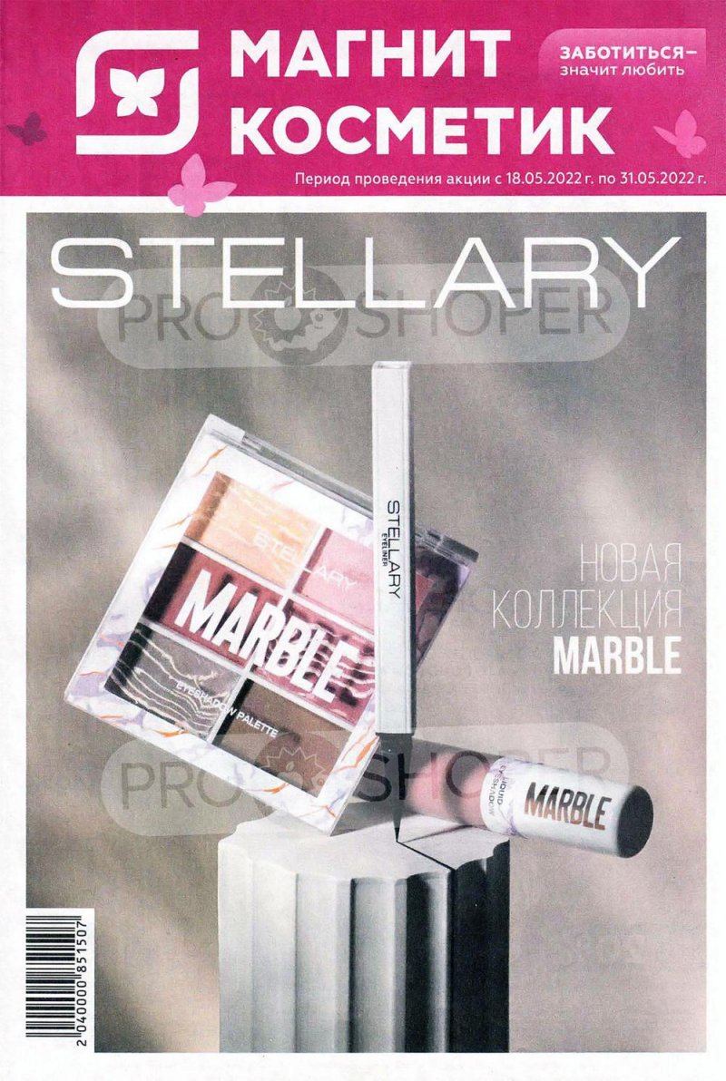 Каталог Магнит Косметик – Акции с 18 по 31 мая 2022 года – Москва страница 1