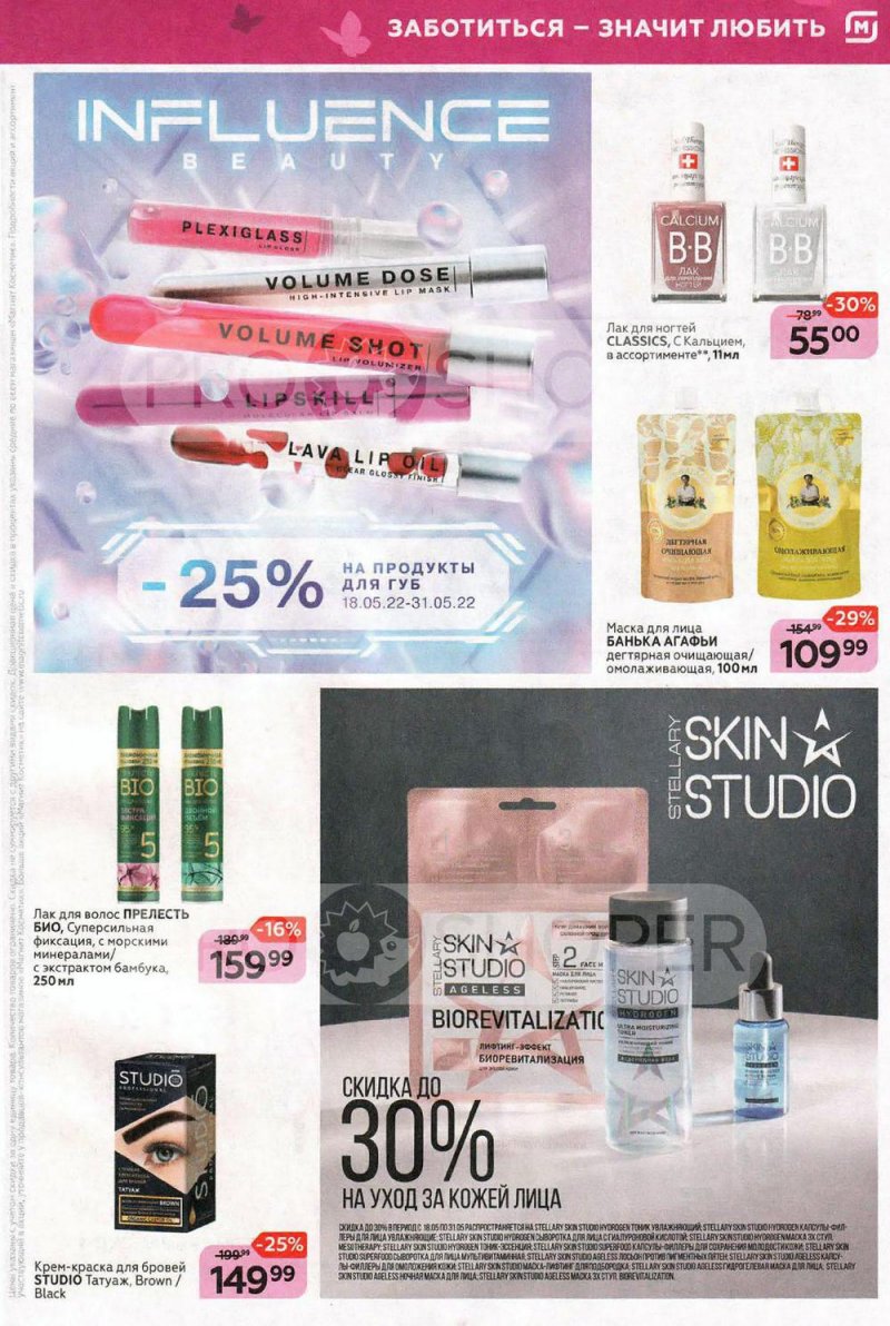 Каталог Магнит Косметик – Акции с 18 по 31 мая 2022 года – Москва страница 3