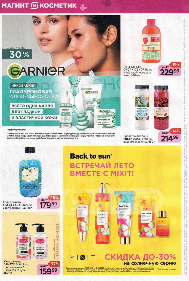 Каталог Магнит Косметик – Акции с 18 по 31 мая 2022 года – Москва страница 4