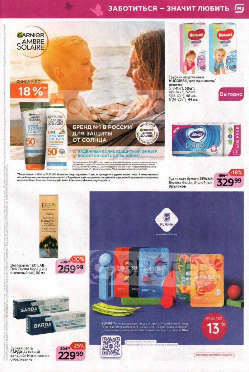 Каталог Магнит Косметик – Акции с 18 по 31 мая 2022 года – Москва страница 5