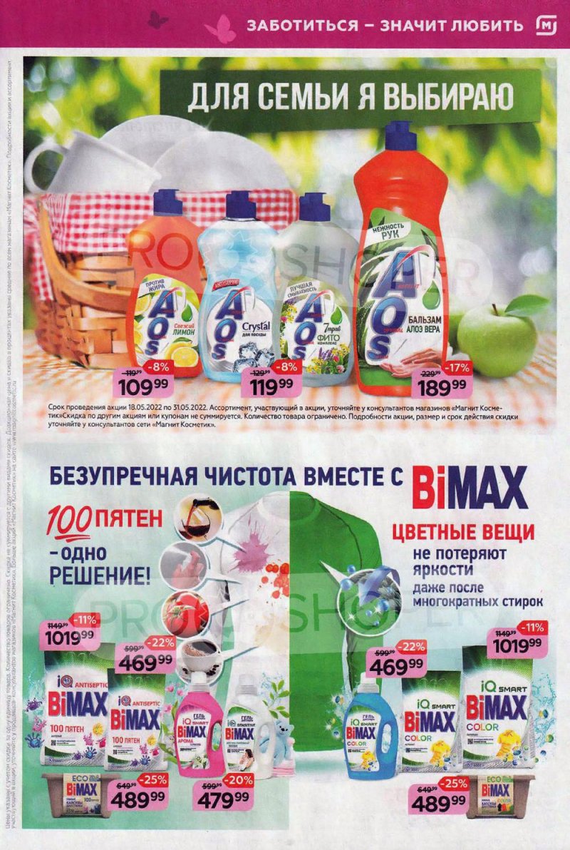 Каталог Магнит Косметик – Акции с 18 по 31 мая 2022 года – Москва страница 7