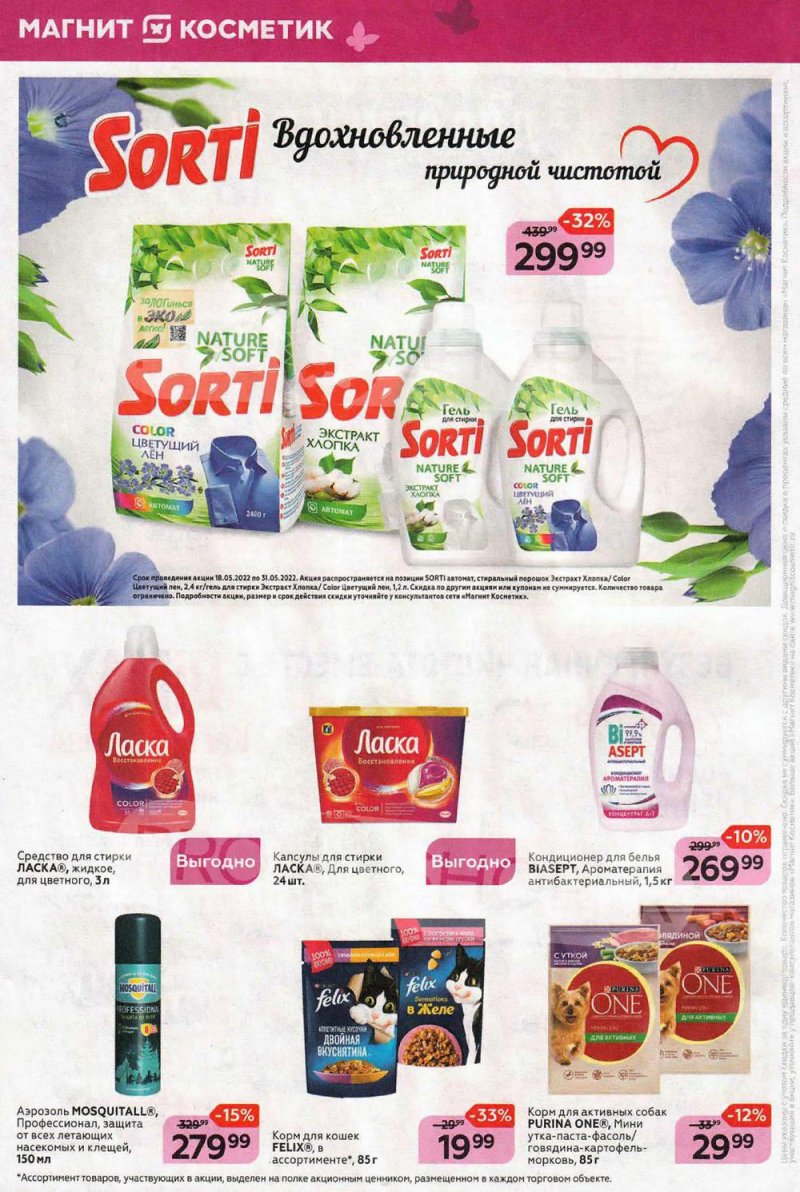 Каталог Магнит Косметик – Акции с 18 по 31 мая 2022 года – Москва страница 8