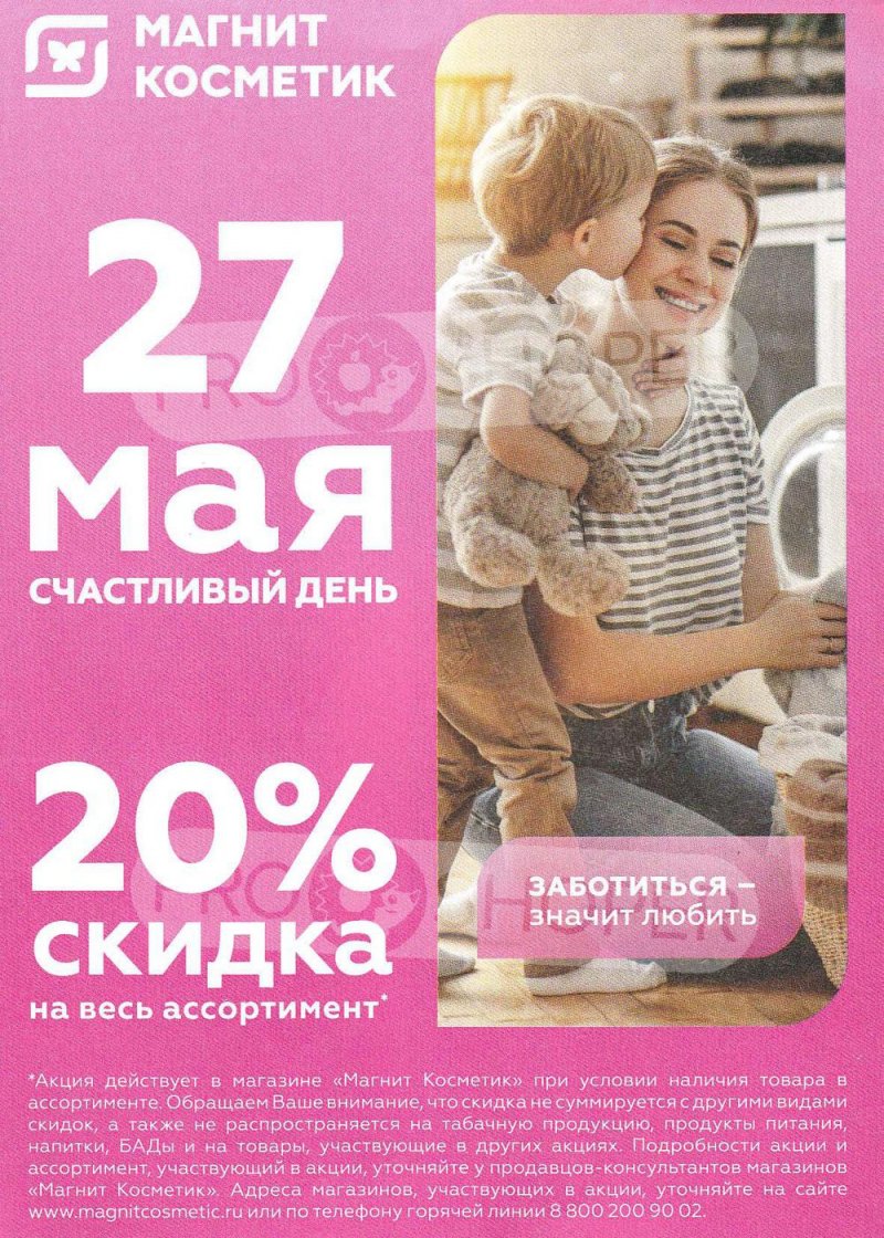 Каталог Магнит Косметик – Акции с 18 по 31 мая 2022 года – Москва страница 9