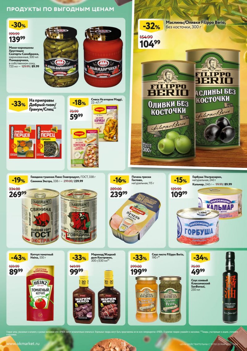 Каталог ОКЕЙ — Акции с 19 по 25 мая 2022 года — Москва страница 15