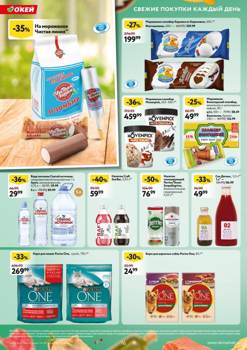 Каталог ОКЕЙ — Акции с 19 по 25 мая 2022 года — Москва страница 16