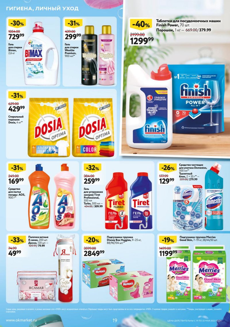 Каталог ОКЕЙ — Акции с 19 по 25 мая 2022 года — Москва страница 19