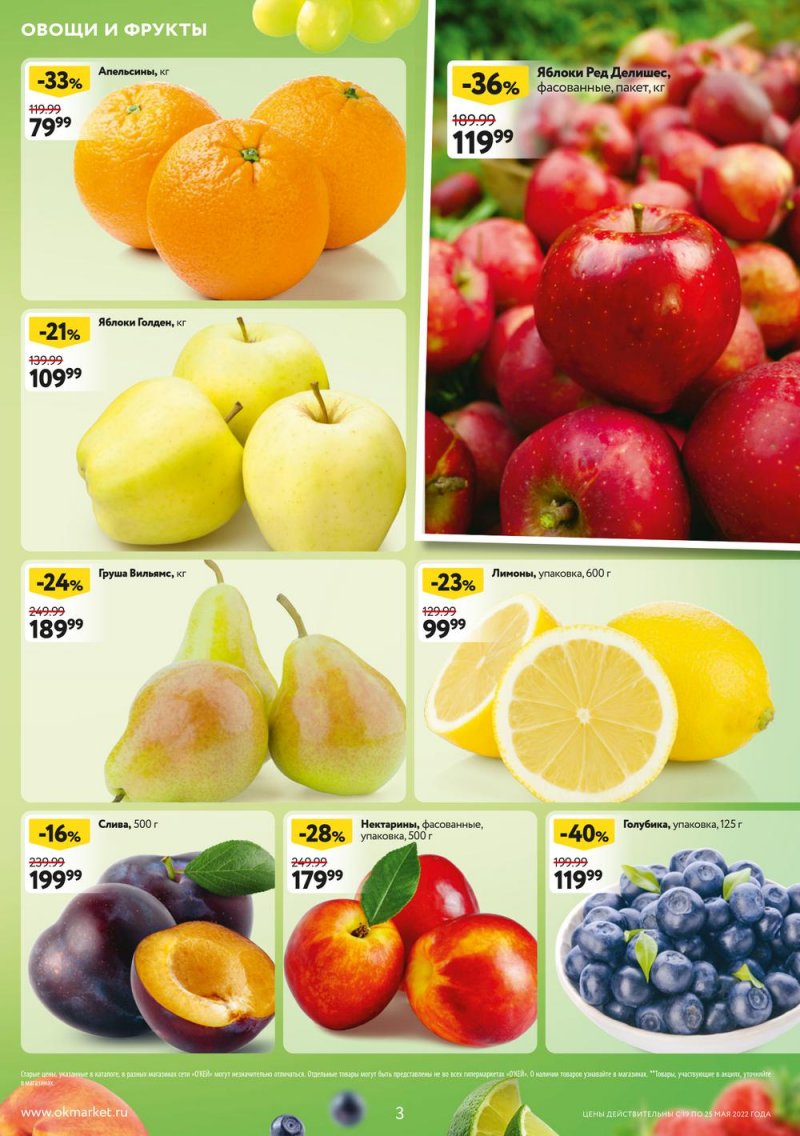 Каталог ОКЕЙ — Акции с 19 по 25 мая 2022 года — Москва страница 3