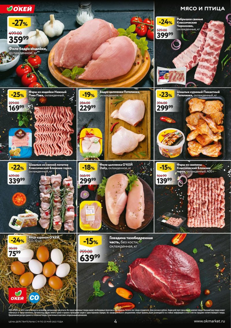 Каталог ОКЕЙ — Акции с 19 по 25 мая 2022 года — Москва страница 4