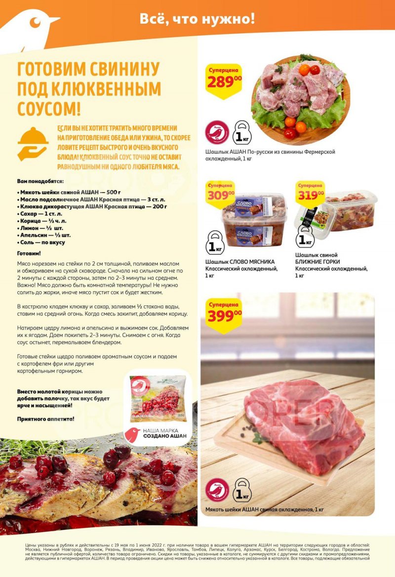 Каталог АШАН — Акции с 19 мая по 1 июня 2022 года — Москва страница 10