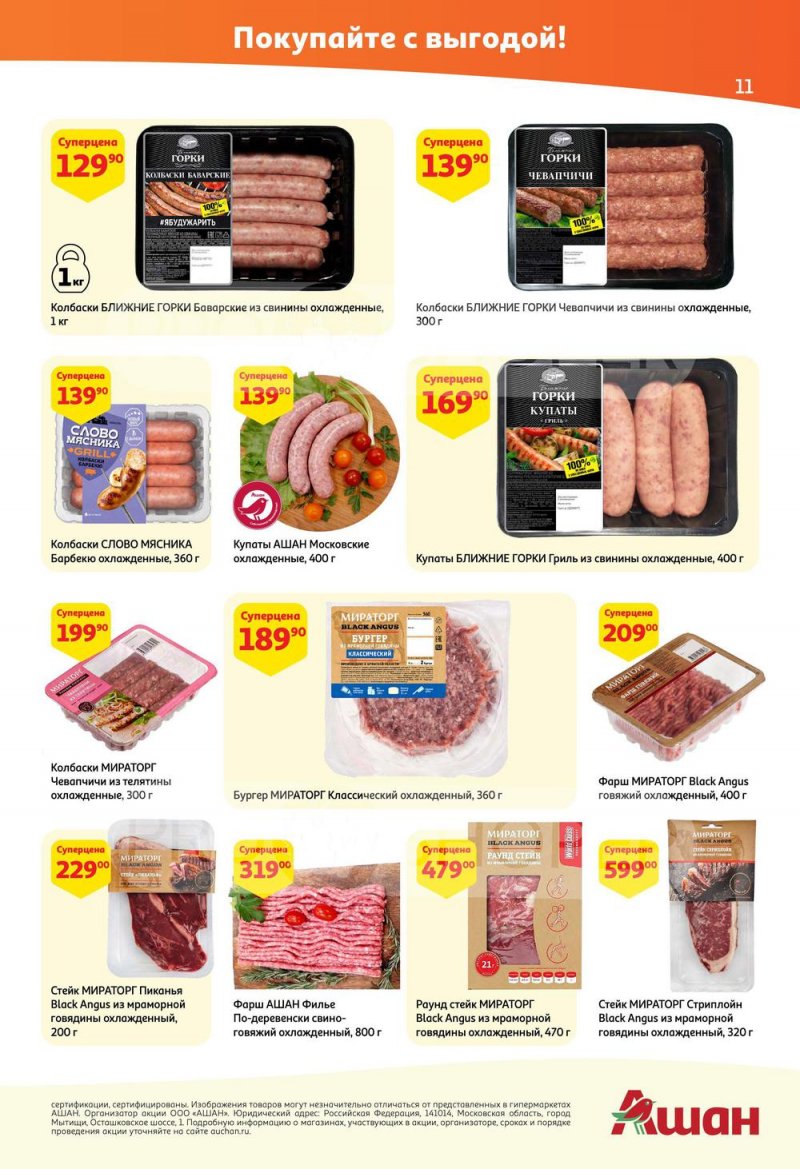 Каталог АШАН — Акции с 19 мая по 1 июня 2022 года — Москва страница 11