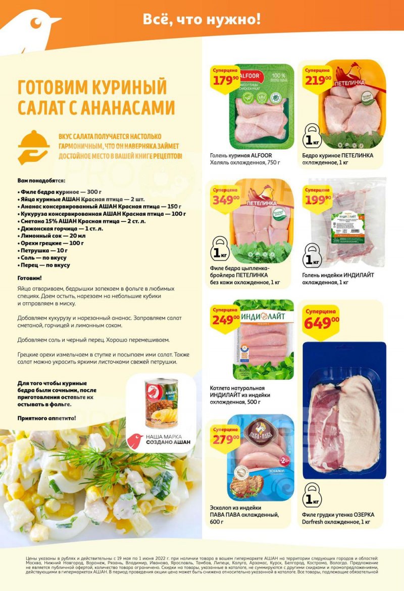 Каталог АШАН — Акции с 19 мая по 1 июня 2022 года — Москва страница 12