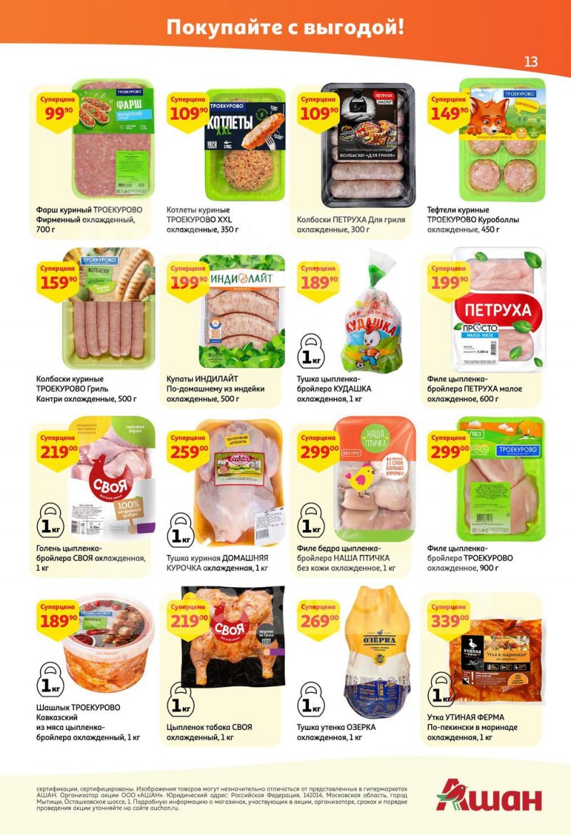 Каталог АШАН — Акции с 19 мая по 1 июня 2022 года — Москва страница 13