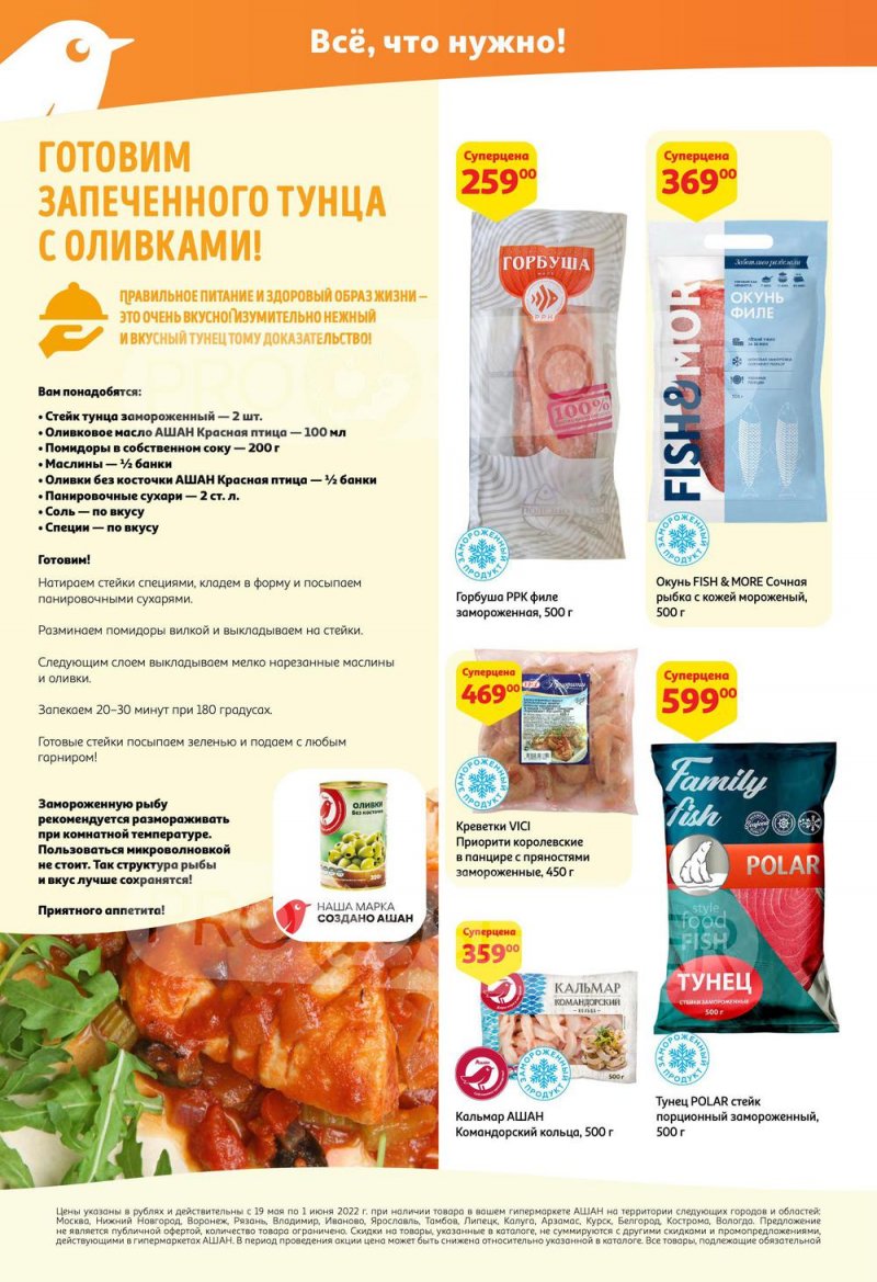 Каталог АШАН — Акции с 19 мая по 1 июня 2022 года — Москва страница 14