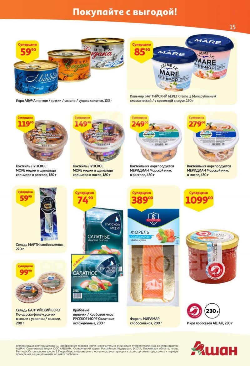 Каталог АШАН — Акции с 19 мая по 1 июня 2022 года — Москва страница 15