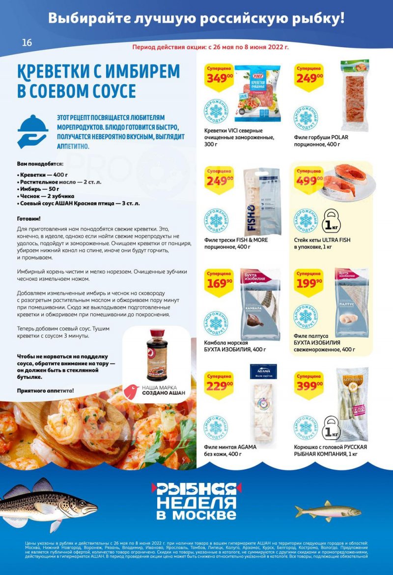 Каталог АШАН — Акции с 19 мая по 1 июня 2022 года — Москва страница 16
