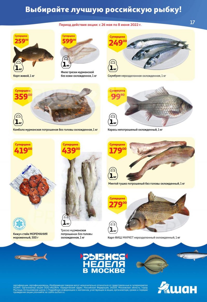 Каталог АШАН — Акции с 19 мая по 1 июня 2022 года — Москва страница 17