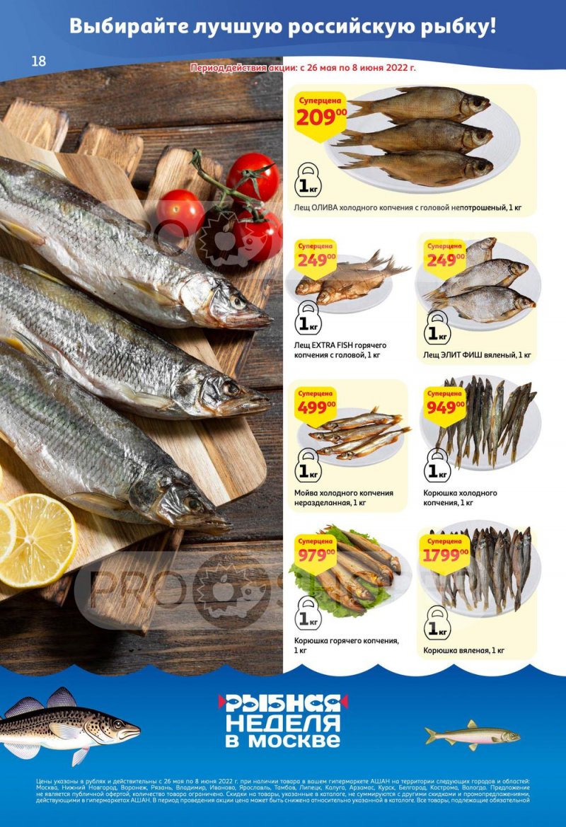 Каталог АШАН — Акции с 19 мая по 1 июня 2022 года — Москва страница 18