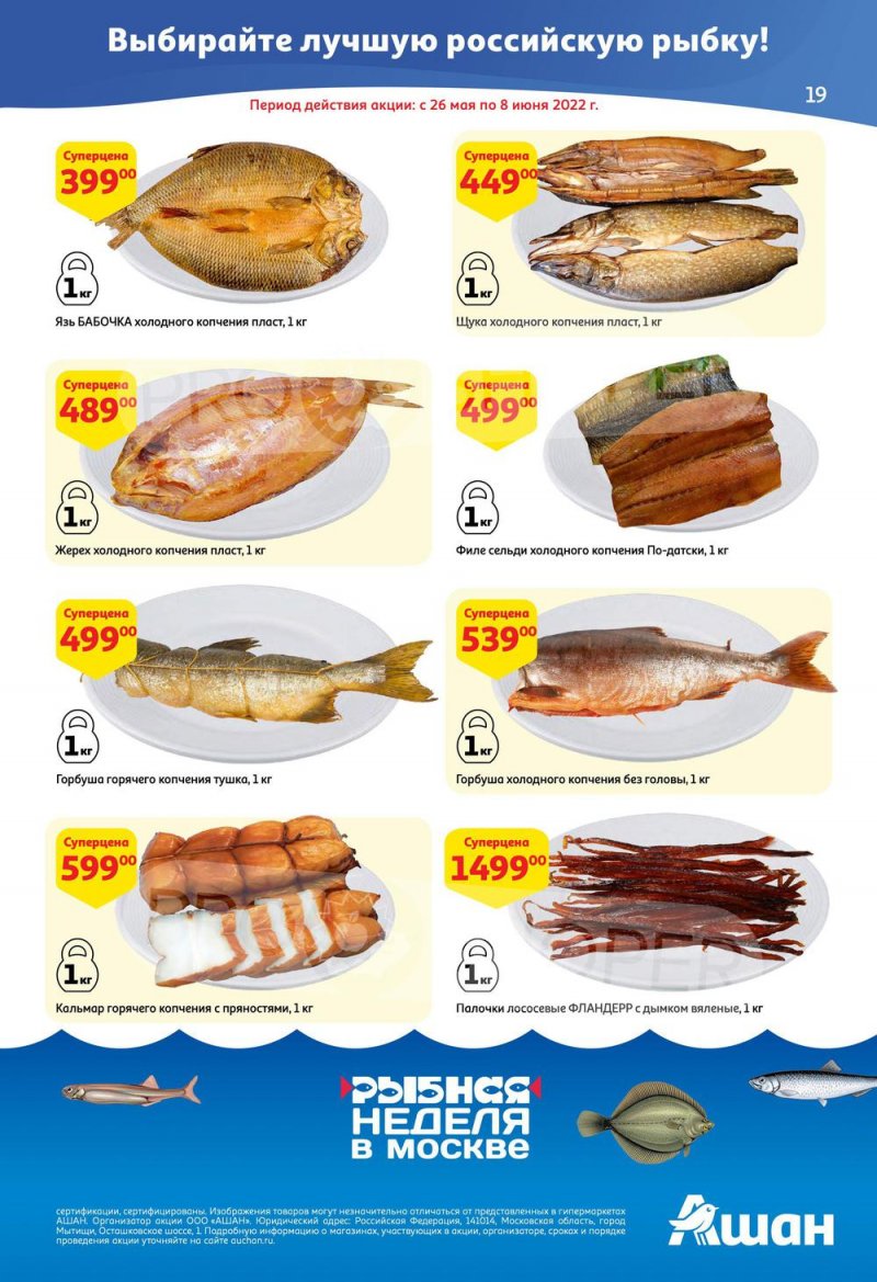 Каталог АШАН — Акции с 19 мая по 1 июня 2022 года — Москва страница 19