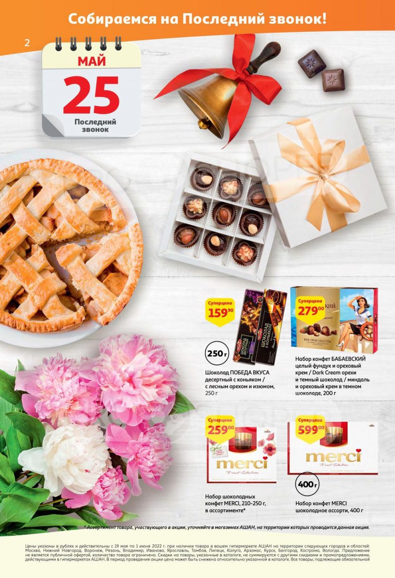 Каталог АШАН — Акции с 19 мая по 1 июня 2022 года — Москва страница 2