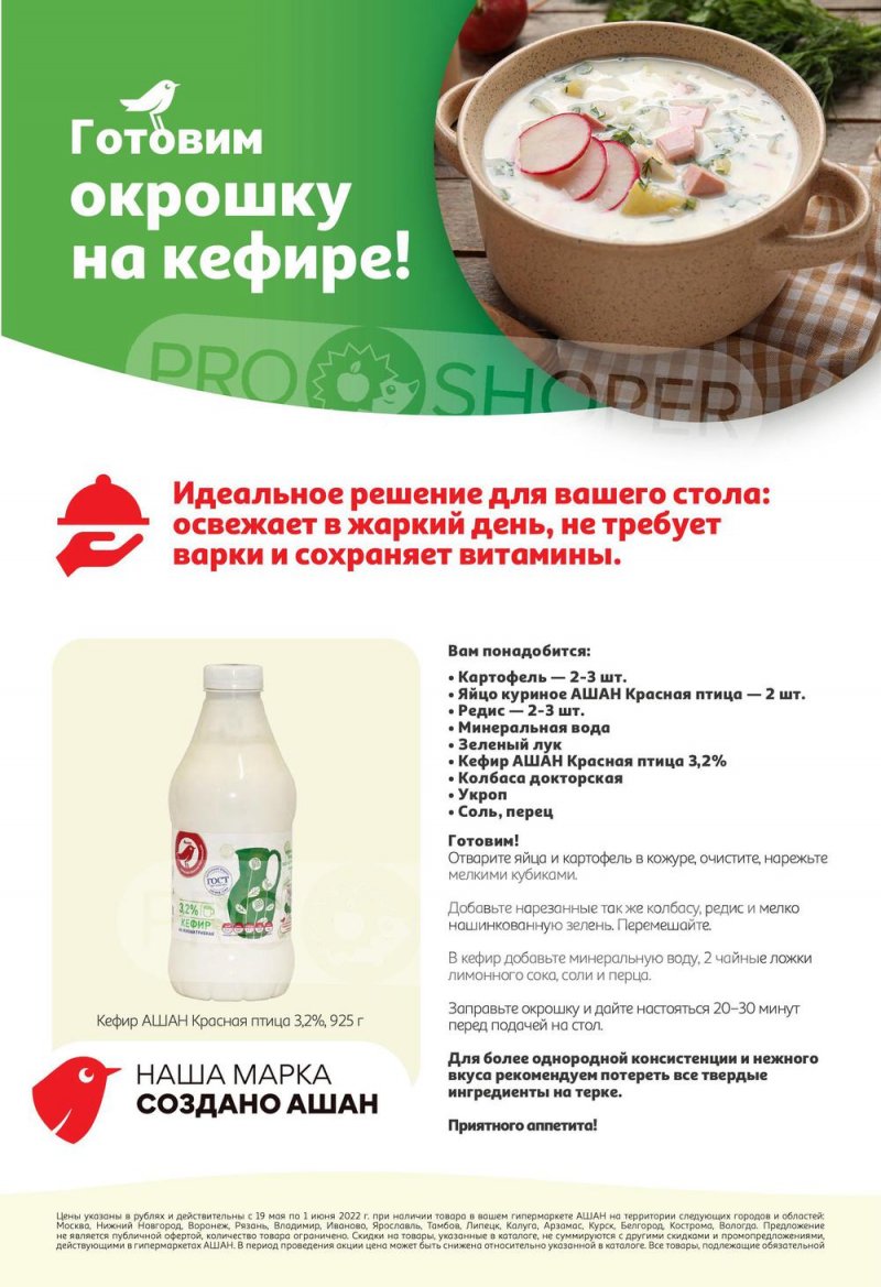Каталог АШАН — Акции с 19 мая по 1 июня 2022 года — Москва страница 20