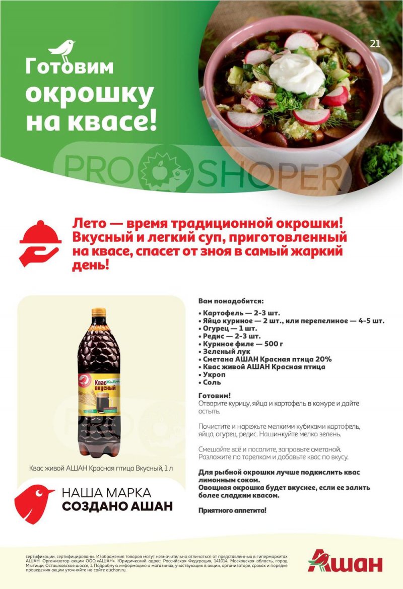Каталог АШАН — Акции с 19 мая по 1 июня 2022 года — Москва страница 21