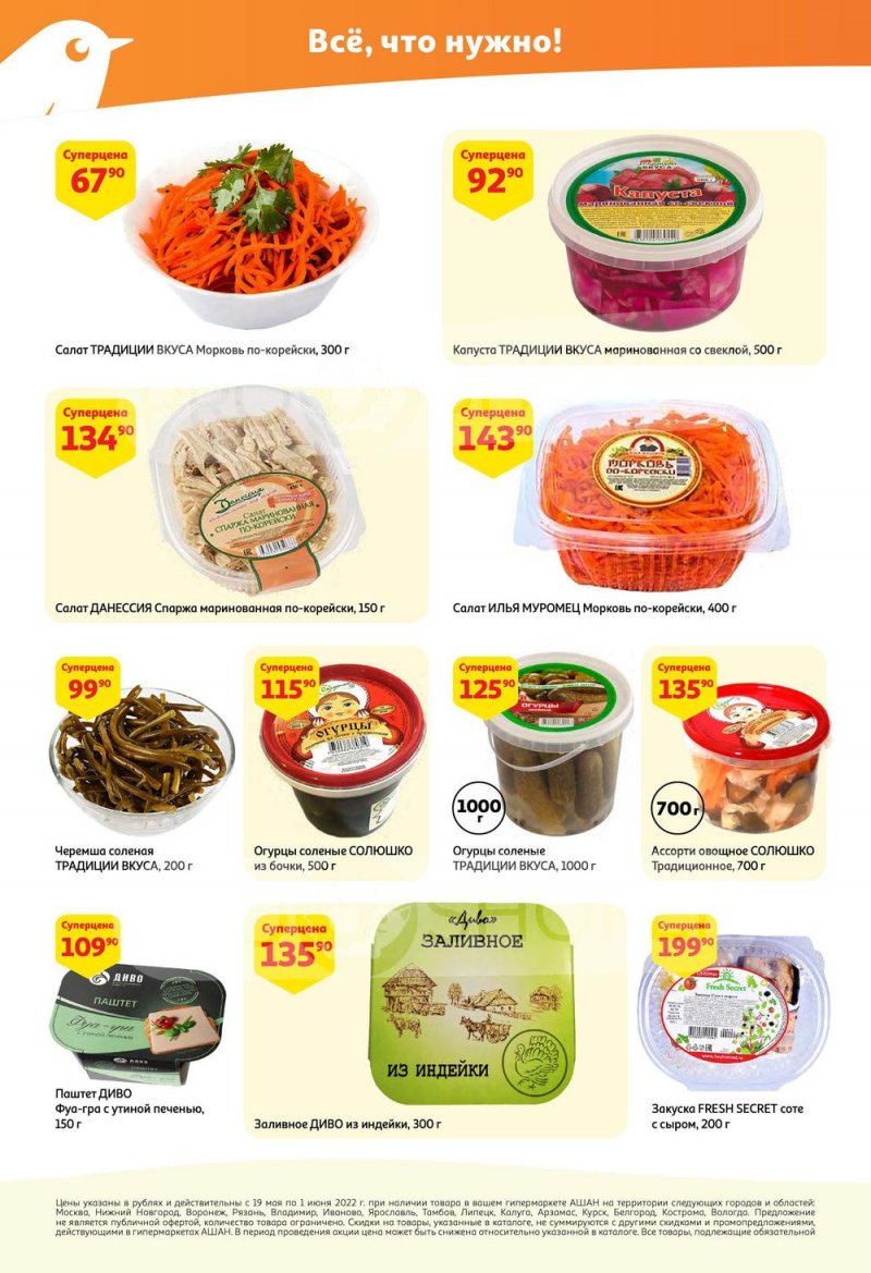 Каталог АШАН — Акции с 19 мая по 1 июня 2022 года — Москва страница 22