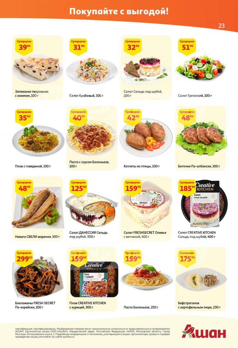 Каталог АШАН — Акции с 19 мая по 1 июня 2022 года — Москва страница 23