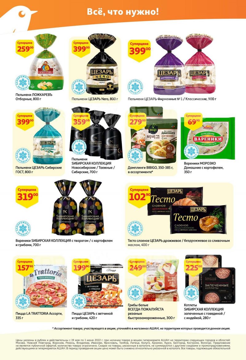 Каталог АШАН — Акции с 19 мая по 1 июня 2022 года — Москва страница 24