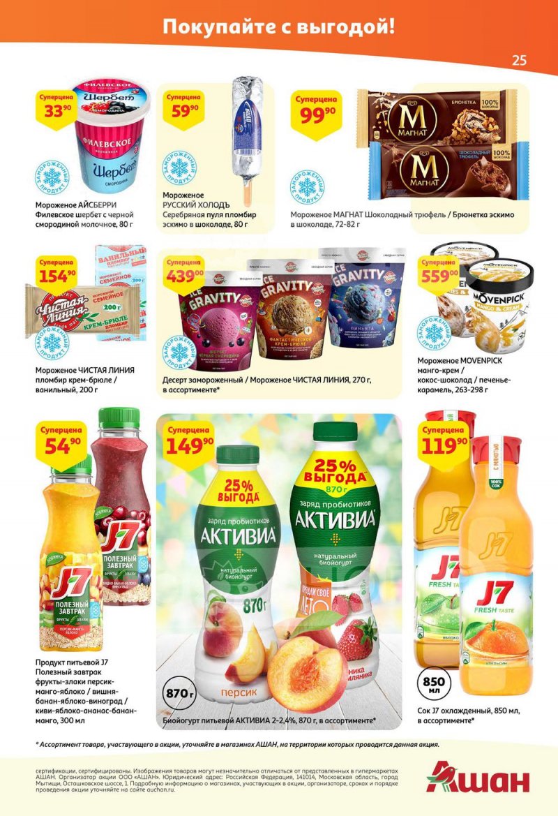 Каталог АШАН — Акции с 19 мая по 1 июня 2022 года — Москва страница 25