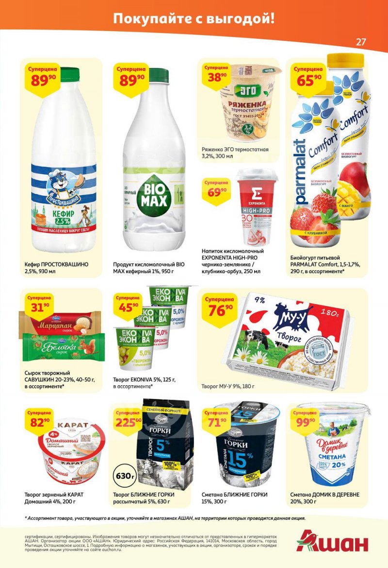 Каталог АШАН — Акции с 19 мая по 1 июня 2022 года — Москва страница 27