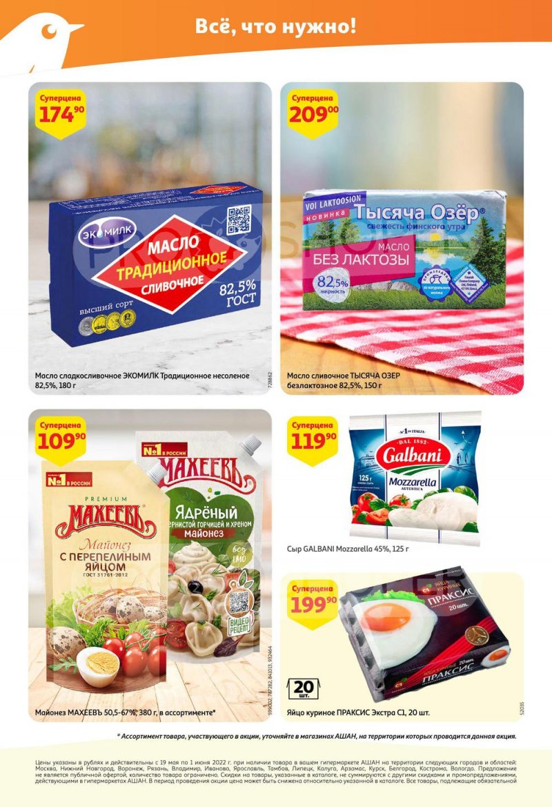 Каталог АШАН — Акции с 19 мая по 1 июня 2022 года — Москва страница 28