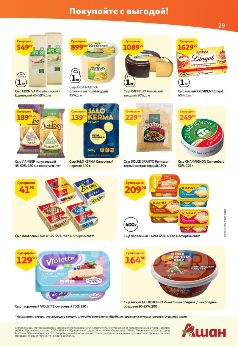 Каталог АШАН — Акции с 19 мая по 1 июня 2022 года — Москва страница 29