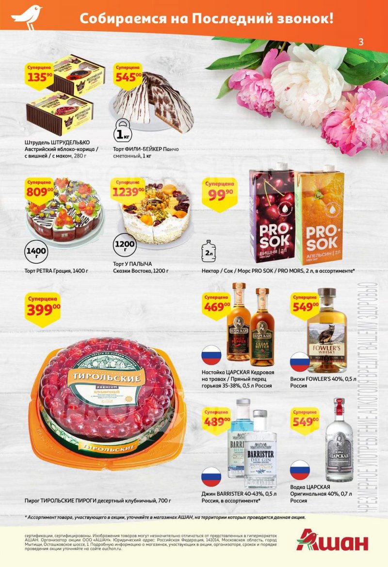 Каталог АШАН — Акции с 19 мая по 1 июня 2022 года — Москва страница 3