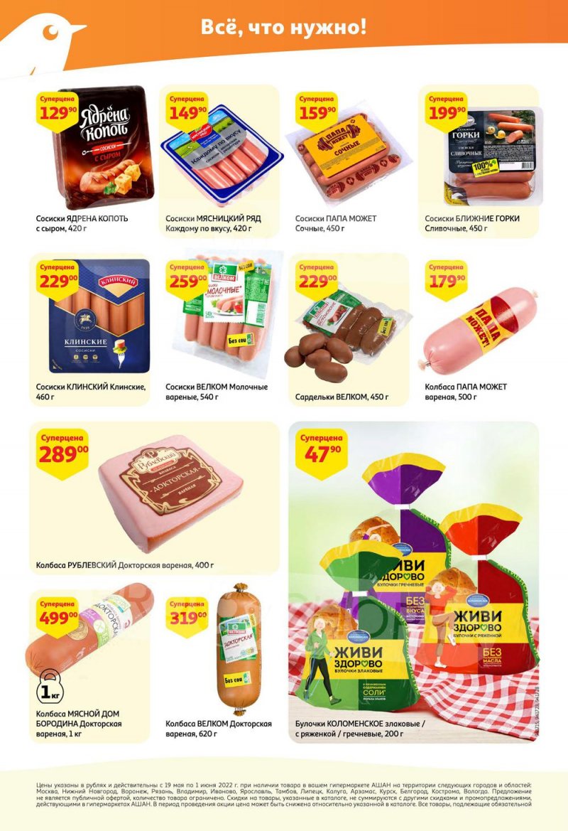 Каталог АШАН — Акции с 19 мая по 1 июня 2022 года — Москва страница 30