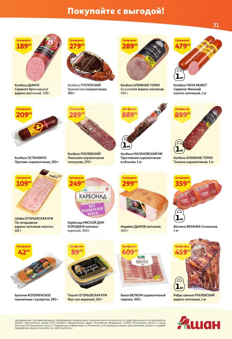 Каталог АШАН — Акции с 19 мая по 1 июня 2022 года — Москва страница 31