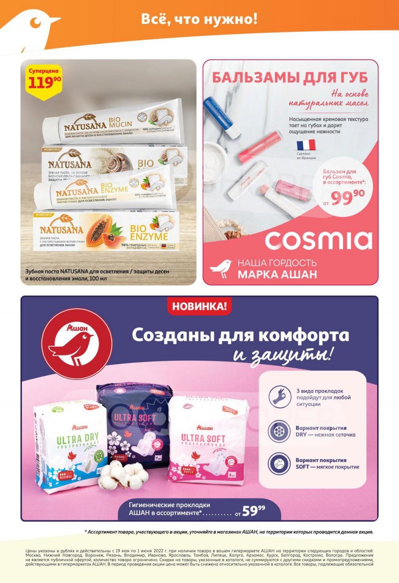Каталог АШАН — Акции с 19 мая по 1 июня 2022 года — Москва страница 32