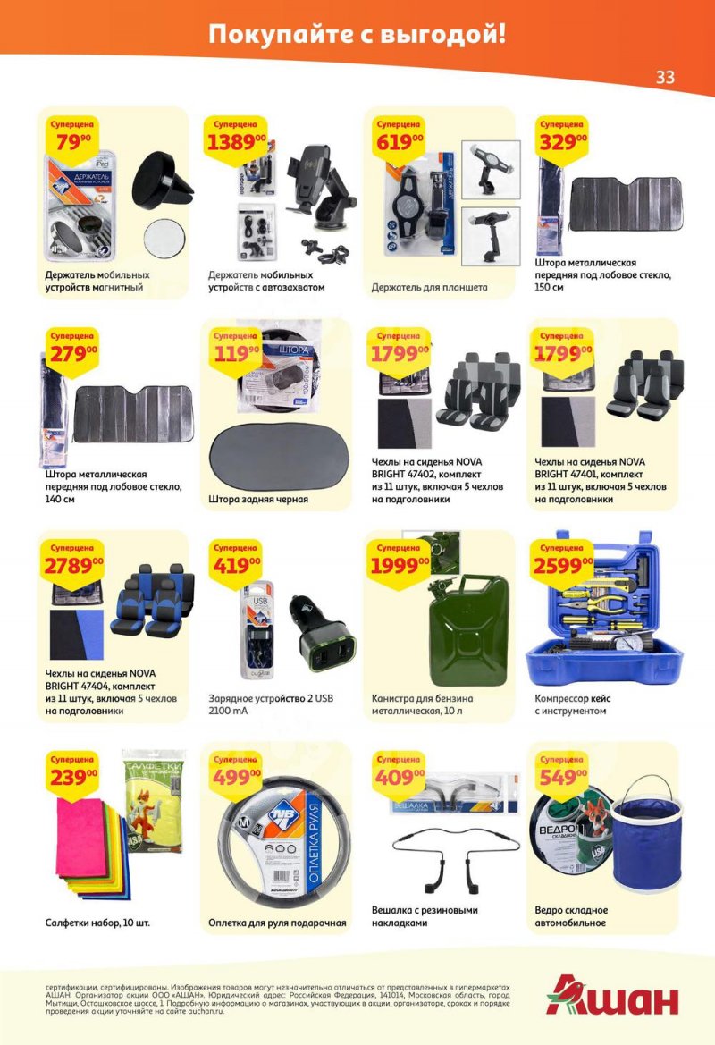Каталог АШАН — Акции с 19 мая по 1 июня 2022 года — Москва страница 33