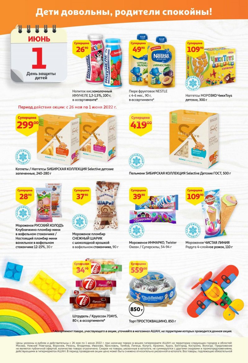 Каталог АШАН — Акции с 19 мая по 1 июня 2022 года — Москва страница 4