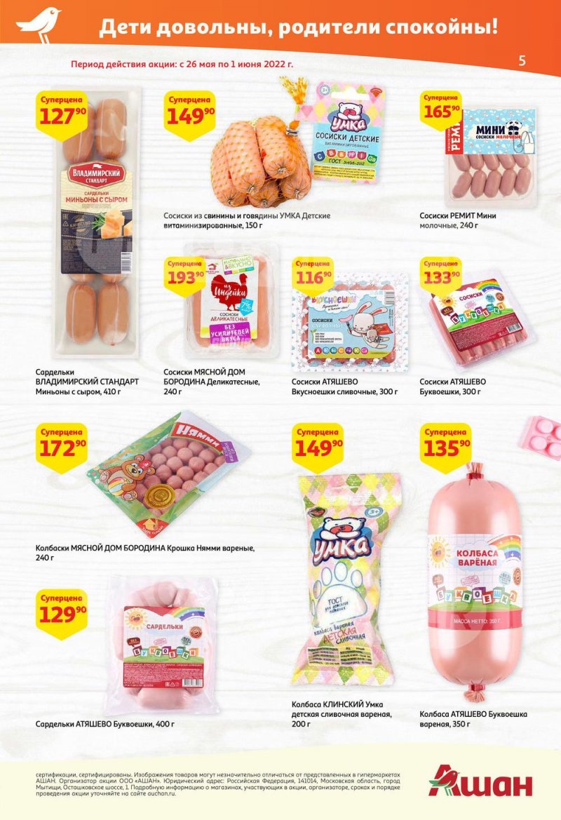 Каталог АШАН — Акции с 19 мая по 1 июня 2022 года — Москва страница 5