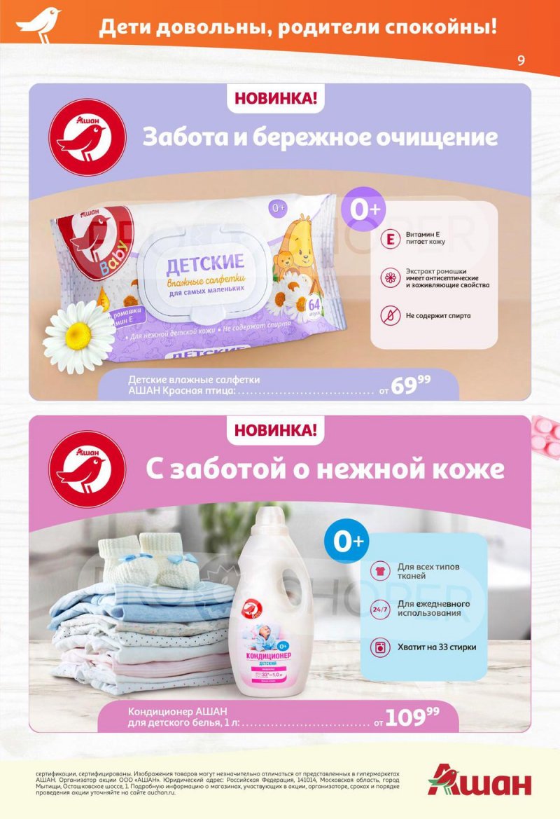 Каталог АШАН — Акции с 19 мая по 1 июня 2022 года — Москва страница 9