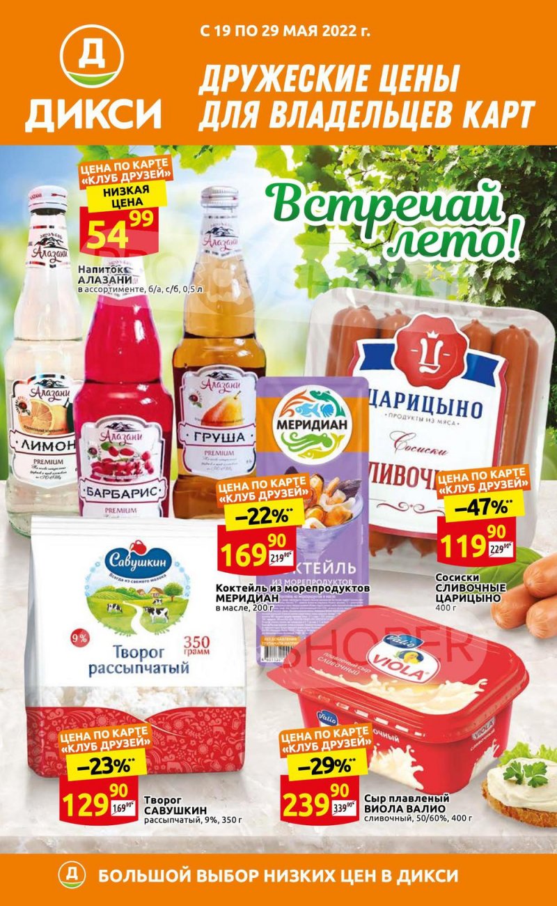 Каталог акций Дикси «Встречай лето!» с 19 по 29 мая 2022 года страница 1