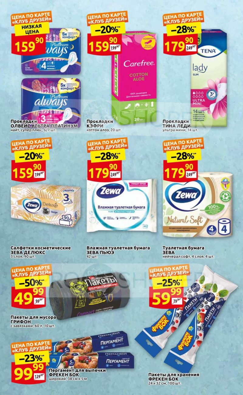 Каталог акций Дикси «Встречай лето!» с 19 по 29 мая 2022 года страница 16