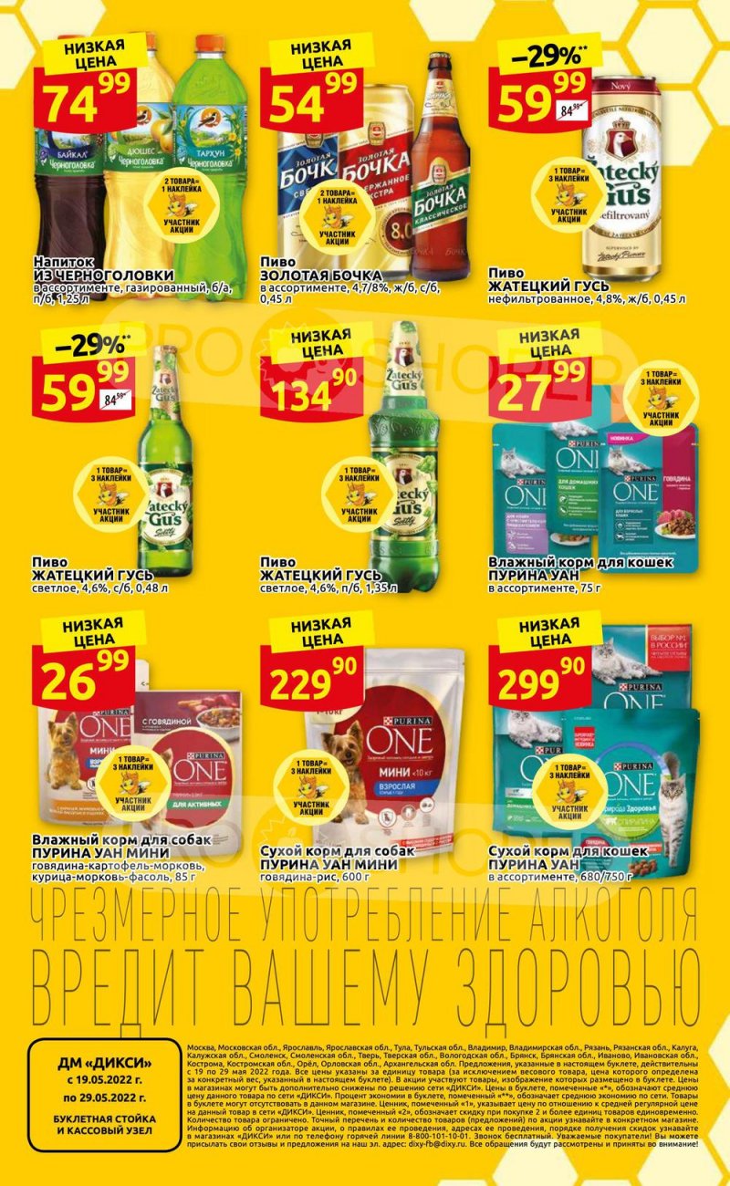 Каталог акций Дикси «Встречай лето!» с 19 по 29 мая 2022 года страница 27